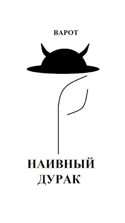 Наивный Дурак (СИ) - Читать Любимую Русскую Полную Книгу 👉 Read-E-Book.com