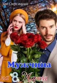Мужчина на 8 Марта (СИ) - Читать Любимую Русскую Полную Книгу 👉 Read-E-Book.com