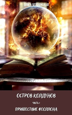 Остров Колдунов (СИ) - Читать Любимую Русскую Полную Книгу 👉 Read-E-Book.com