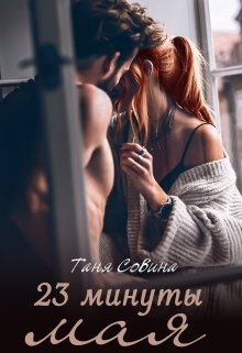 23 минуты мая (СИ) - Читать Любимую Русскую Полную Книгу 👉 Read-E-Book.com