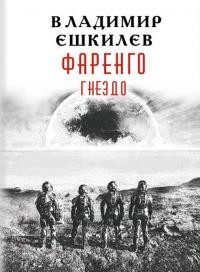 Гнездо (СИ) - Читать Любимую Русскую Полную Книгу 👉 Read-E-Book.com