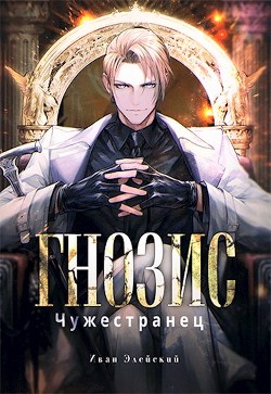 Чужестранец (СИ) - Читать Любимую Русскую Полную Книгу 👉 Read-E-Book.com