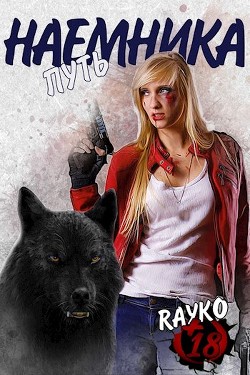 Путь наемника (СИ) - Читать Любимую Русскую Полную Книгу 👉 Read-E-Book.com