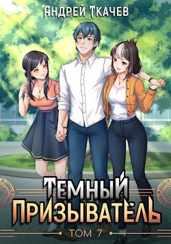 ТП. Том 7 (СИ) - Читать Любимую Русскую Полную Книгу 👉 Read-E-Book.com