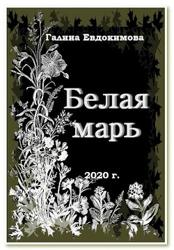 Белая Марь - Читать Любимую Русскую Полную Книгу 👉 Read-E-Book.com