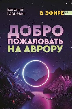 В Эфире. Дилогия (СИ) - Читать Любимую Русскую Полную Книгу 👉 Read-E-Book.com