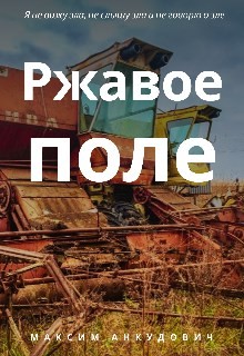 Ржавое поле (СИ) - Читать Любимую Русскую Полную Книгу 👉 Read-E-Book.com