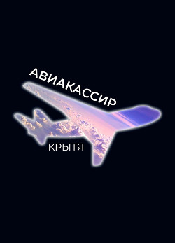 Авиакассир - Читать Любимую Русскую Полную Книгу 👉 Read-E-Book.com
