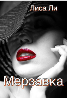 Мерзавка (СИ) - Читать Любимую Русскую Полную Книгу 👉 Read-E-Book.com