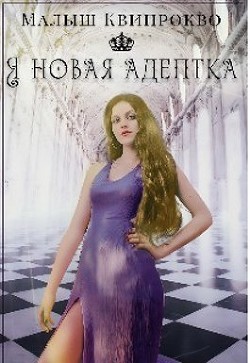 Я новая адептка (СИ) - Читать Любимую Русскую Полную Книгу 👉 Read-E-Book.com