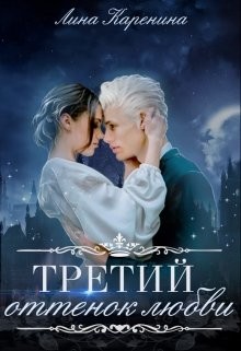 Третий оттенок любви (СИ) - Читать Любимую Русскую Полную Книгу 👉 Read-E-Book.com