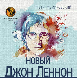 Новый Джон Леннон - Читать Любимую Русскую Полную Книгу 👉 Read-E-Book.com
