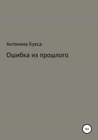 Ошибка из прошлого - E-books read online (American English book and other foreign languages)