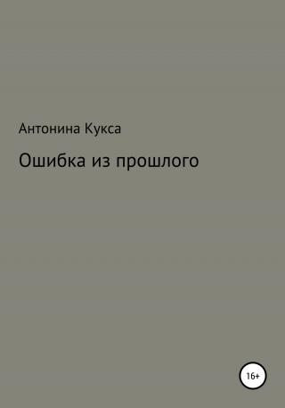 Ошибка из прошлого - Читать Любимую Русскую Полную Книгу 👉 Read-E-Book.com