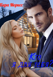 Кто я для тебя? (СИ) - Читать Любимую Русскую Полную Книгу 👉 Read-E-Book.com