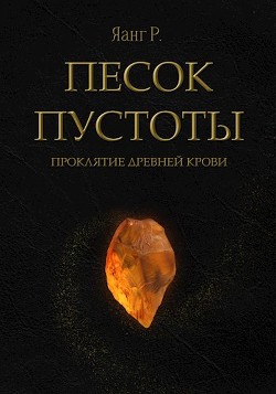 Песок Пустоты. Проклятие древней крови (СИ) - Читать Любимую Русскую Полную Книгу 👉 Read-E-Book.com