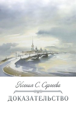 Доказательство (СИ) - Читать Любимую Русскую Полную Книгу 👉 Read-E-Book.com