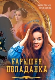 Барышня-попаданка (СИ) - Читать Любимую Русскую Полную Книгу 👉 Read-E-Book.com