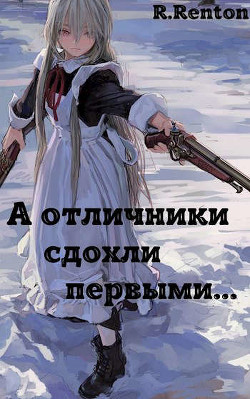 А отличники сдохли первыми.. (СИ) - Читать Любимую Русскую Полную Книгу 👉 Read-E-Book.com
