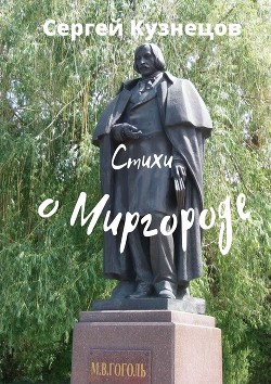 Стихи о Миргороде (СИ) - Читать Любимую Русскую Полную Книгу 👉 Read-E-Book.com