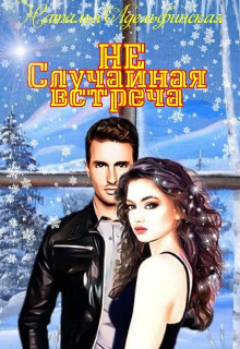 Не случайная встреча (СИ) - Читать Любимую Русскую Полную Книгу 👉 Read-E-Book.com