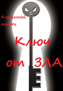 Ключ от Зла (СИ) - Читать Любимую Русскую Полную Книгу 👉 Read-E-Book.com