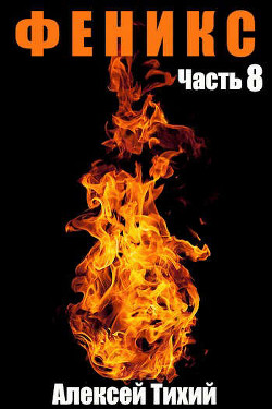 Ф Часть 8 (СИ) - Читать Любимую Русскую Полную Книгу 👉 Read-E-Book.com