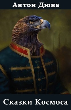 Сказки Космоса (СИ) - Читать Любимую Русскую Полную Книгу 👉 Read-E-Book.com