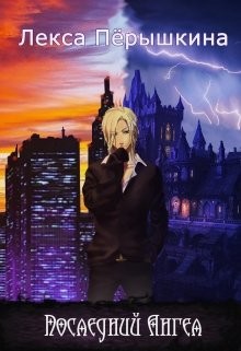 Последний ангел (СИ) - Читать Любимую Русскую Полную Книгу 👉 Read-E-Book.com