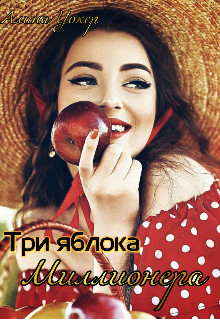 Три яблока миллионера (СИ) - E-books read online (American English book and other foreign languages)