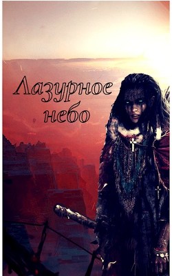 Лазурное небо (СИ) - Читать Любимую Русскую Полную Книгу 👉 Read-E-Book.com