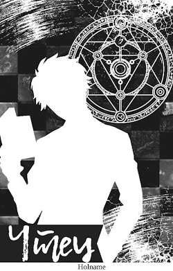 Чтец (СИ) - Читать Любимую Русскую Полную Книгу 👉 Read-E-Book.com