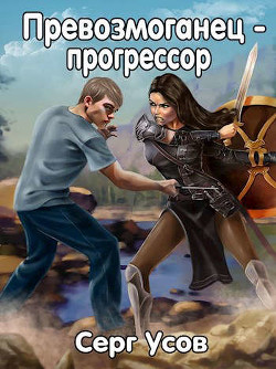 Превозмоганец-прогрессор. Дилогия (СИ) - Читать Любимую Русскую Полную Книгу 👉 Read-E-Book.com