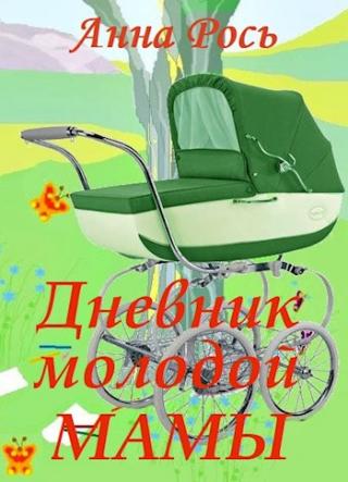 Дневник молодой мамы (СИ) - Читать Любимую Русскую Полную Книгу 👉 Read-E-Book.com