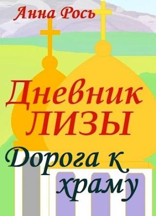 Дневник Лизы. Дорога к храму (СИ) - Читать Любимую Русскую Полную Книгу 👉 Read-E-Book.com