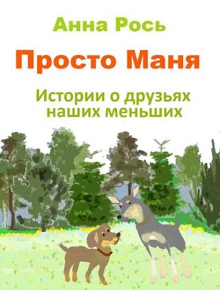 Просто Маня. Истории о друзьях наших меньших (Сборник) (СИ) - Читать Любимую Русскую Полную Книгу 👉 Read-E-Book.com