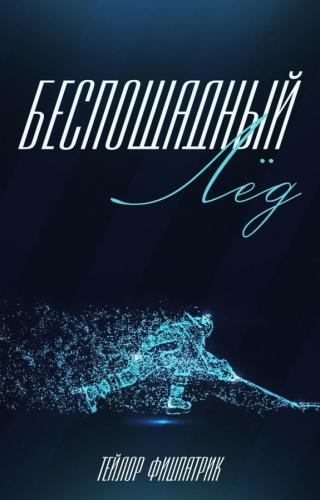Беспощадный лед (ЛП) - Читать Любимую Русскую Полную Книгу 👉 Read-E-Book.com