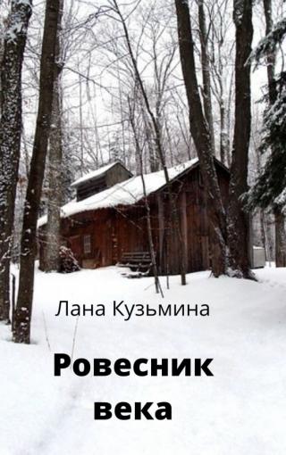 Ровесник века (СИ) - Читать Любимую Русскую Полную Книгу 👉 Read-E-Book.com