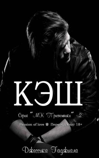 Кэш (ЛП) - Читать Любимую Русскую Полную Книгу 👉 Read-E-Book.com