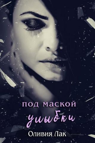 Под маской улыбки (ЛП) - Читать Любимую Русскую Полную Книгу 👉 Read-E-Book.com