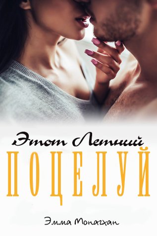 Этот летний поцелуй (ЛП) - Читать Любимую Русскую Полную Книгу 👉 Read-E-Book.com