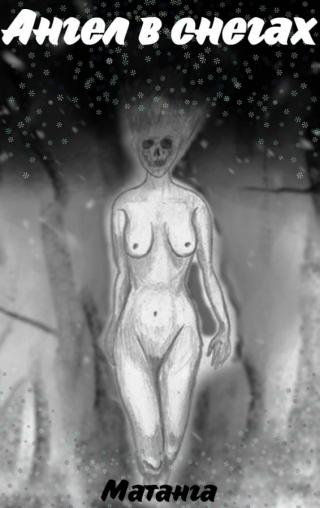 Ангел в снегах (СИ) - Читать Любимую Русскую Полную Книгу 👉 Read-E-Book.com
