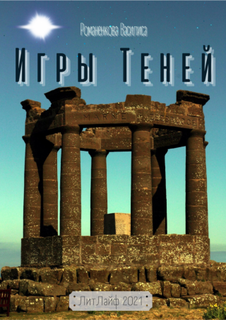Игры теней (СИ) - Читать Любимую Русскую Полную Книгу 👉 Read-E-Book.com