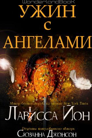 Ужин с ангелами (ЛП) - Читать Любимую Русскую Полную Книгу 👉 Read-E-Book.com