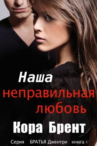 Наша неправильная любовь (ЛП) - Читать Любимую Русскую Полную Книгу 👉 Read-E-Book.com