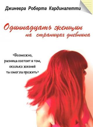 Одиннадцать женщин на страницах дневника (ЛП) - Читать Любимую Русскую Полную Книгу 👉 Read-E-Book.com