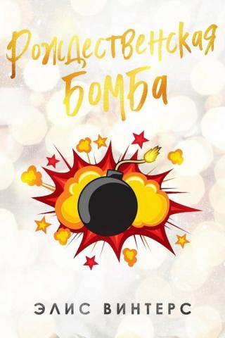 Рождественская бомба (ЛП) - Читать Любимую Русскую Полную Книгу 👉 Read-E-Book.com