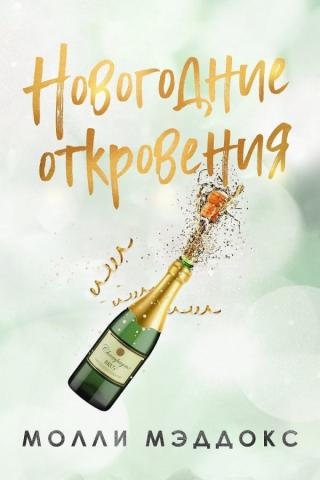 Новогодние откровения (ЛП) - Читать Любимую Русскую Полную Книгу 👉 Read-E-Book.com