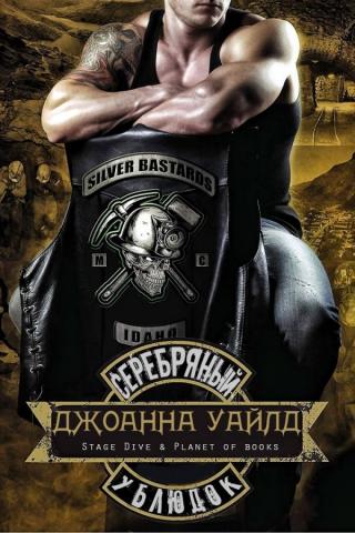 Серебряный ублюдок (ЛП) - Читать Любимую Русскую Полную Книгу 👉 Read-E-Book.com