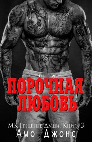 Порочная любовь (ЛП) - Читать Любимую Русскую Полную Книгу 👉 Read-E-Book.com
